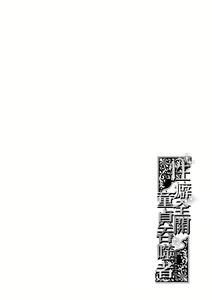 Page 65 of Virgin Eaters | 性癖全開童貞吞噬者 - preview thumbnail
