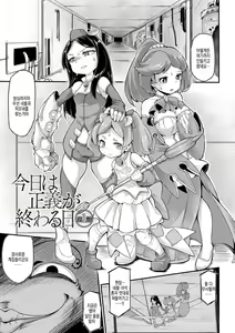 Page 26 of Kyou wa Seigi ga... ~Kaimetsu Seshi Mahou Shoujo-tachi~ ch.0~ch.3 + gaiden | 오늘은 정의가… ~괴멸한 마법 소녀들~ ch.0~ch.3 + 외전 [Digital] | - preview thumbnail