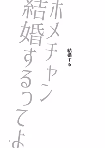 Page 4 of Home-chan, kekkon surutteyo. - preview thumbnail