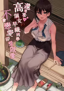 Motto Okkina Saori-chan wa Bukiyou ni Eroi | 還想要♥高個女早織同學不會戀愛卻想做愛 (decensored) — hentai manga cover on Fhentai