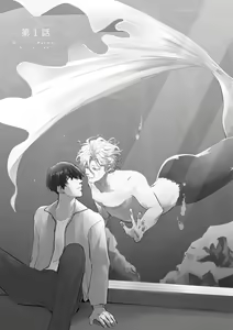 Page 5 of 即便如此人鱼仍然羞于爱恋 - preview thumbnail