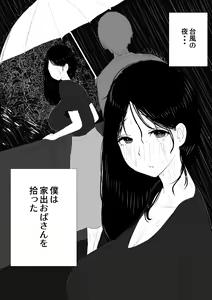 Page 3 of 家出おばさん-家出中の人妻を性欲旺盛な大学生が拾い、中出し調教- - preview thumbnail