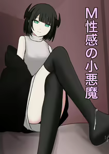 M-seikan no Koakuma — hentai manga cover on Fhentai