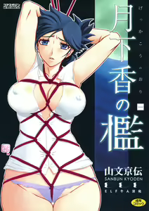 Gekkakou no Ori Ichi — hentai manga cover on Fhentai