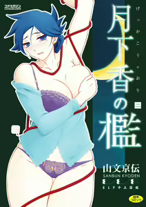 Gekkakou no Ori Ni — hentai manga cover on Fhentai