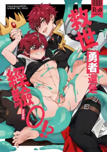 Keiken Zero no Guze Yusha | 세상을 구한 용사 아직 경험이 0 ?! — hentai manga cover on Fhentai