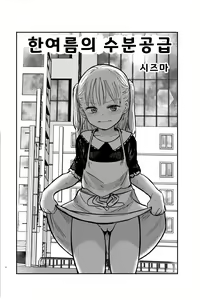 Page 3 of Manatsu no Suibun Hokyuu | 한여름의 수분공급 - preview thumbnail