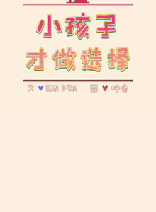 Page 1119 of 小孩子才做选择  | 小孩子才做選擇 1-93 END - preview thumbnail