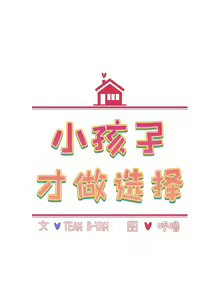 Page 1236 of 小孩子才做选择  | 小孩子才做選擇 1-93 END - preview thumbnail