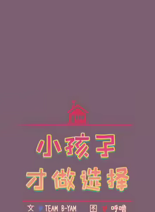 Page 1330 of 小孩子才做选择  | 小孩子才做選擇 1-93 END - preview thumbnail