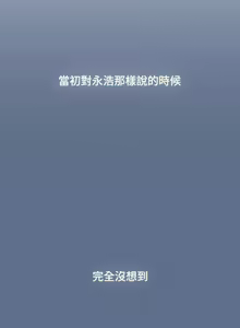 Page 1745 of 小孩子才做选择  | 小孩子才做選擇 1-93 END - preview thumbnail