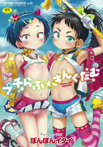 Puchi Love Kingdom — hentai manga cover on Fhentai