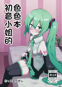 Miku no Iyarashjii Hon |  初音小姐的色色本 — hentai manga cover on Fhentai