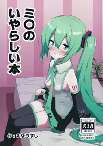 Page 2 of Miku no Iyarashjii Hon |  初音小姐的色色本 - preview thumbnail