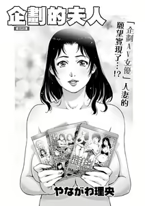 Kikaku no Oku-sama Saishuuwa | 企劃的夫人 最終話 — hentai manga cover on Fhentai
