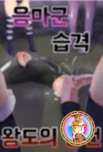 Page 2 of Inmagun Shuurai Outo no Shuuen | 음마군 습격 왕도의 종언 - preview thumbnail