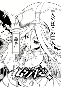 Page 4 of Joujuu Senjin!! Mushibugyo Gaiden - preview thumbnail