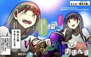 いつもの光景 Season7.2 おまんま - hentai manga cover image
