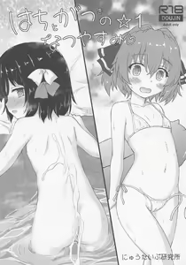 Hachigatsu no Natsuyasumi 1 - hentai manga cover image