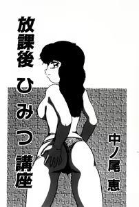 Page 5 of Houkago Himitsu Kouza - preview thumbnail