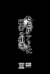 Page 18 of Secelia-san ni Himitsu no Soudan - preview thumbnail