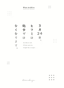 Page 2 of 3-gatsu 24-nichi, Hifumi wa Shojo de wa Naku Narimasu.  - On March 24, Hifumi will no longer be a virgin. - preview thumbnail