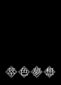 Page 32 of 萃色梦想 - preview thumbnail