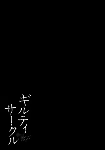 Page 53 of ギルティサークル 第07巻 - preview thumbnail