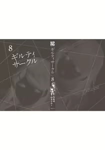 Page 206 of ギルティサークル 第08巻 - preview thumbnail