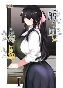 Oyasumi, Okaa-san I | 晚安媽媽媽 I — hentai manga cover on Fhentai