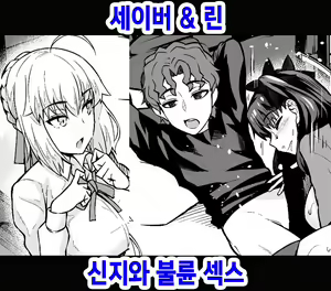 Saber & Rin, Shinji to Uwaki Sex Suru | 세이버&린 신지와 불륜 섹스 — hentai manga cover on Fhentai