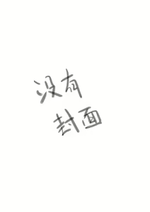 Page 282 of 臣訾 带小作文 (12063067) 2023.07.28 - preview thumbnail