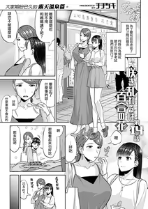 Page 273 of Saki Midareru wa Yuri no Hana | 肆意绽放的是百合之花 - preview thumbnail