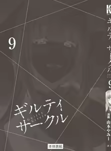 Page 187 of ギルティサークル 第09巻 - preview thumbnail