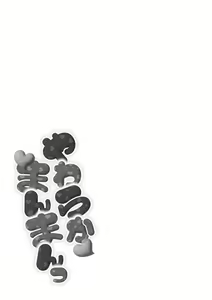 Page 33 of Yawaraka Manmantsu - preview thumbnail