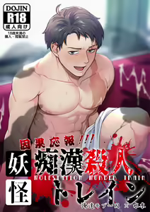 Ingaouhou!!! Chikan Satsujin Train — hentai manga cover on Fhentai