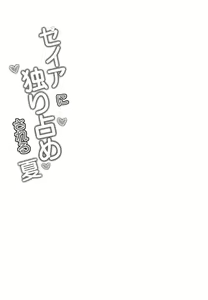 Page 4 of Seia ni Hitorijime Sareru Natsu | A Summer In Which Seia Has Me All For Herself - preview thumbnail