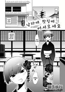 Otoko no Musume no Chaya ni Oideyasu | 낭자애 찻집에 어서오세요 — hentai manga cover on Fhentai