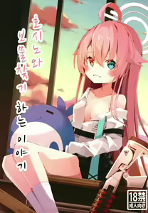Hoshino to Takarasagashi o Suru Hanashi | 호시노와 보물찾기 하는 이야기 - hentai manga cover image