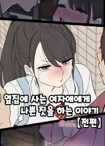 Tonari ni Sumu Onnanoko ni Warui Koto o suru Hanashi (zenpen) | 옆집에 사는 여자애에게 나쁜 짓을 하는 이야기 — hentai manga cover on Fhentai