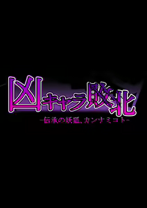 Page 272 of Kyou Chara Buzama Haiboku -Denshou no Youko, Kanna Mikoto- - preview thumbnail