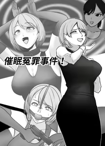 催眠冤罪事件！（22ｐ） — hentai manga cover on Fhentai