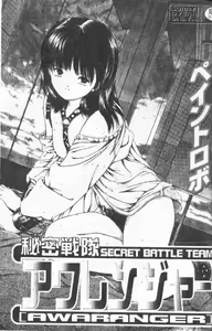 Himitsu Sentai Awaranger — hentai manga cover on Fhentai
