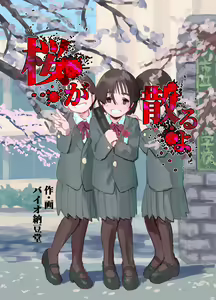 Page 120 of Sakura ga Chiru yo - preview thumbnail