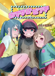 Odekake☆Pinch ~Nazo no App de Shoujo o Chitsunai (naka) kara Patrol~ — hentai manga cover on Fhentai
