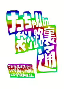 Page 42 of Nako-chan in Fukurokouji Oshioki Shoujo to Higyaku Shikan Shoujo Full Color-ban - preview thumbnail