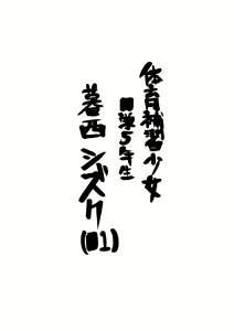Page 135 of Shoujo Haka Kyuu Aizu ~Dokumushi ni Kuiarasareru Gorin no Aoi Tsubomi Tara~ - preview thumbnail