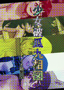 Page 224 of Shoujo Haka Kyuu Aizu ~Dokumushi ni Kuiarasareru Gorin no Aoi Tsubomi Tara~ - preview thumbnail