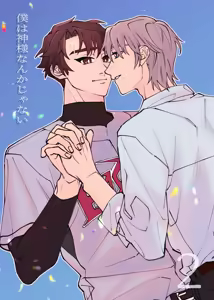 Page 308 of Boku wa Kamisama Nanka ja Nai Soushuuhen - preview thumbnail