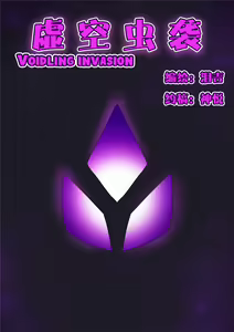 Voidlings Invasion | 虚空虫袭 - hentai manga cover image